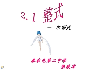 人教版七年级数学上《整式》PPT课件