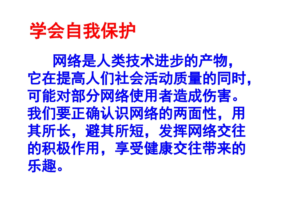 享受健康的网络交往_第2页