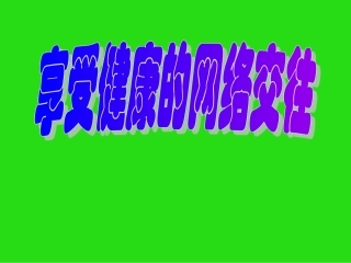 享受健康的网络交往