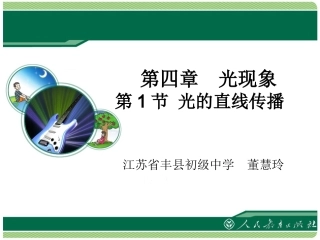 《光的直线传播》教学课件