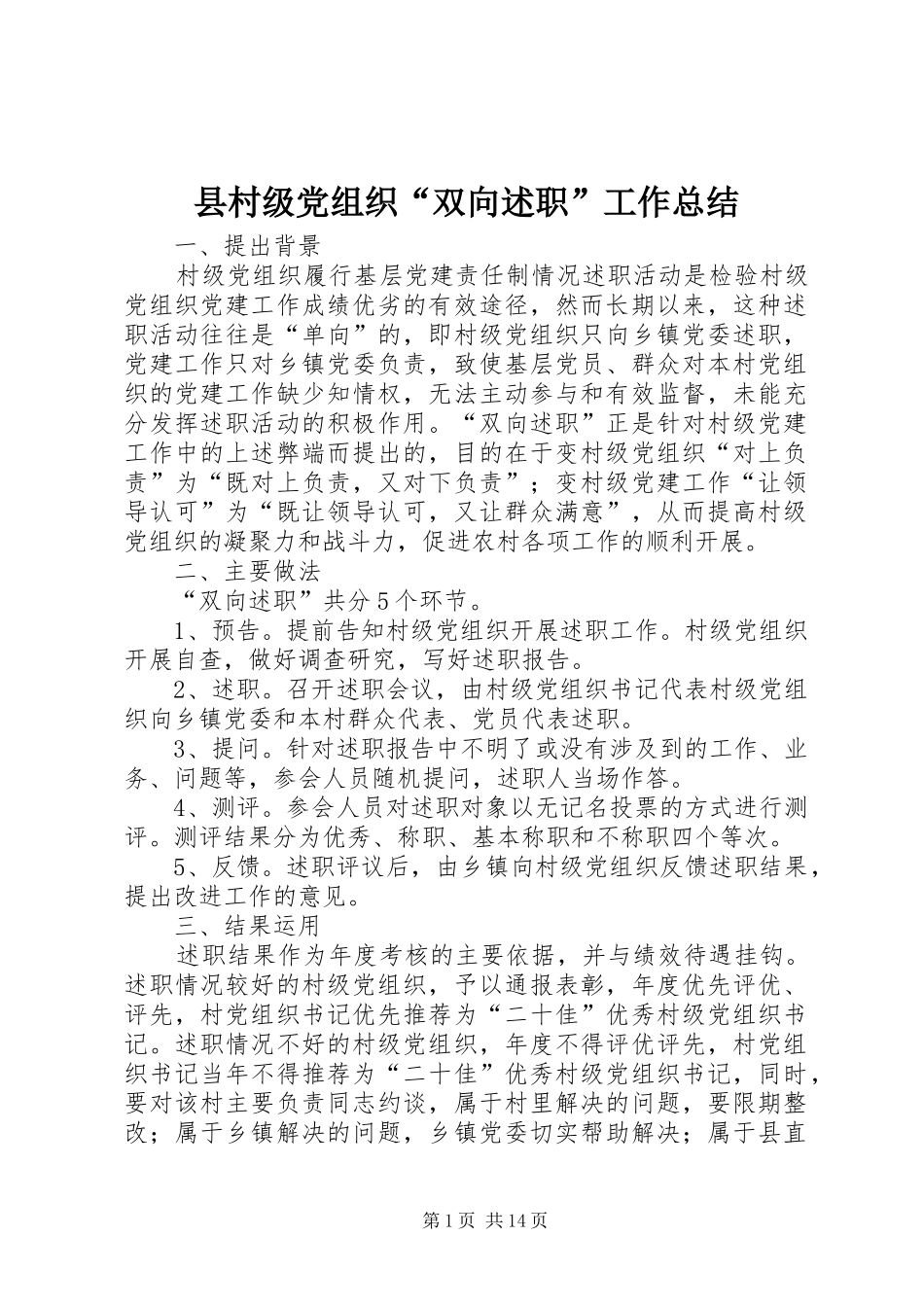 县村级党组织“双向述职”工作总结_第1页