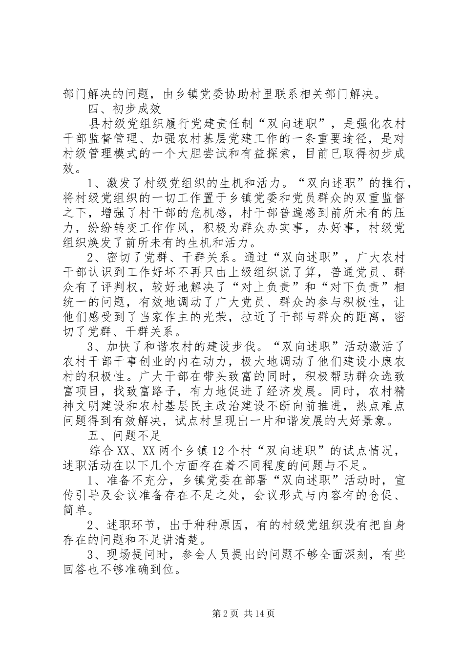 县村级党组织“双向述职”工作总结_第2页