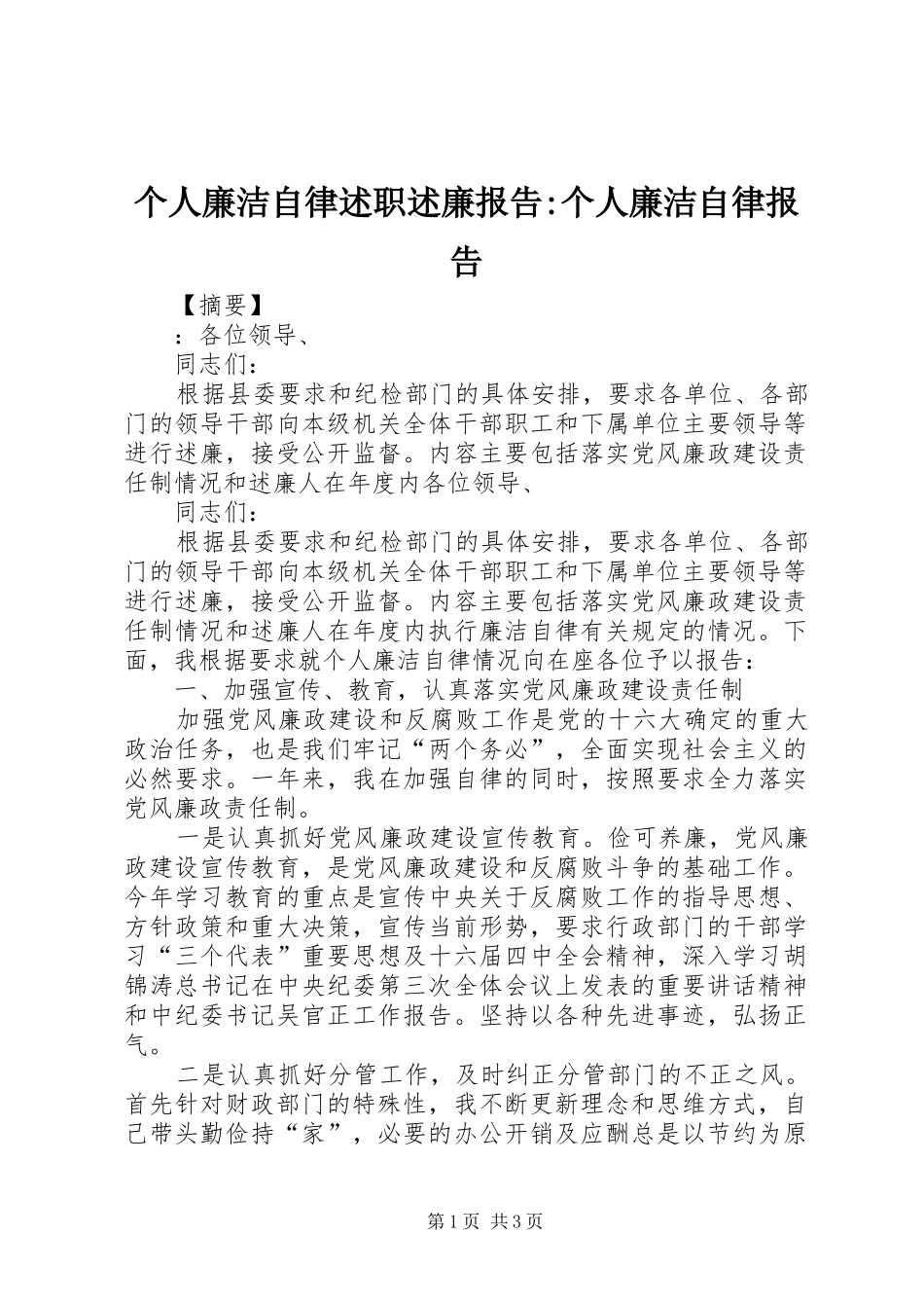 个人廉洁自律述职述廉报告-个人廉洁自律报告_第1页