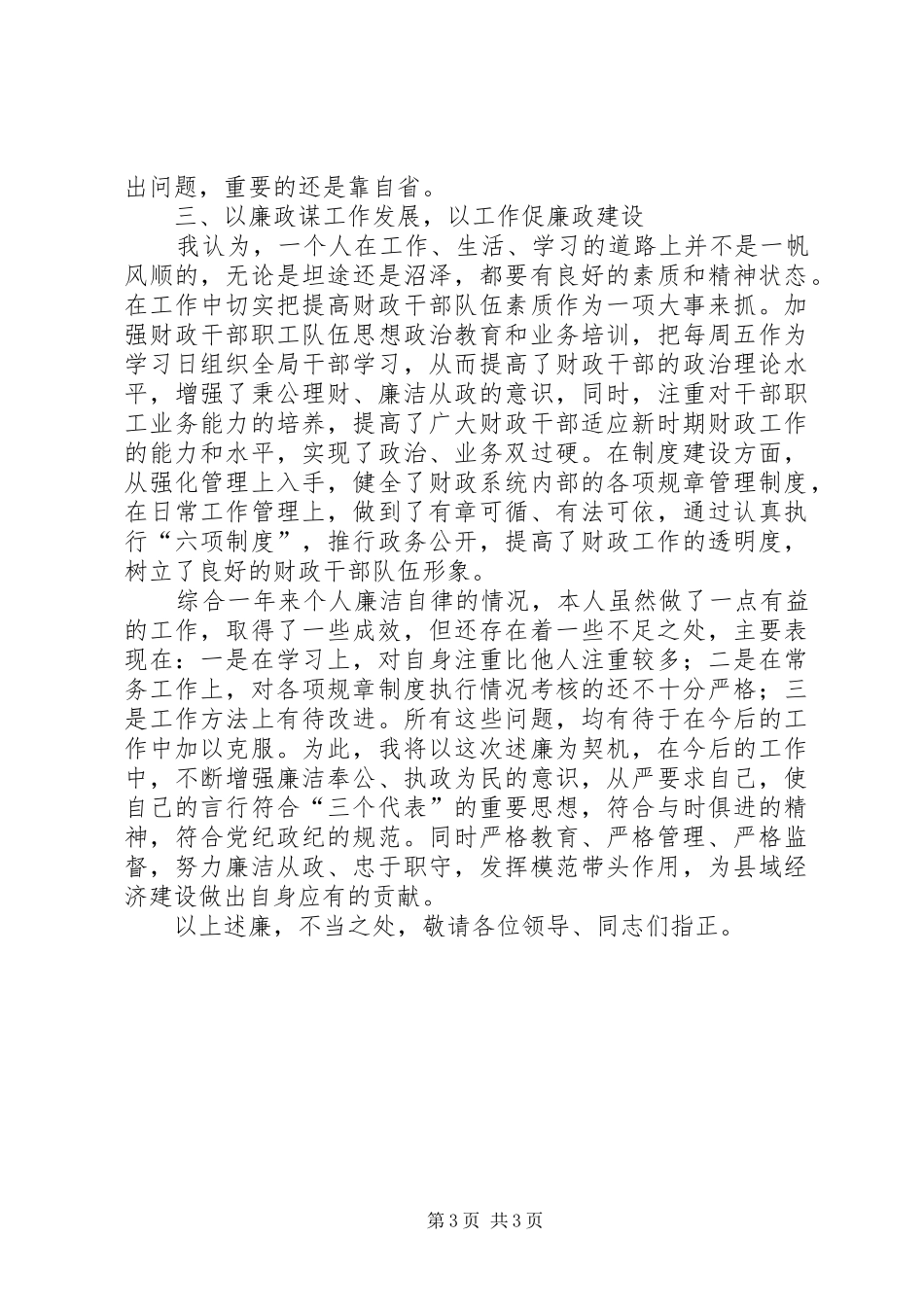 个人廉洁自律述职述廉报告-个人廉洁自律报告_第3页