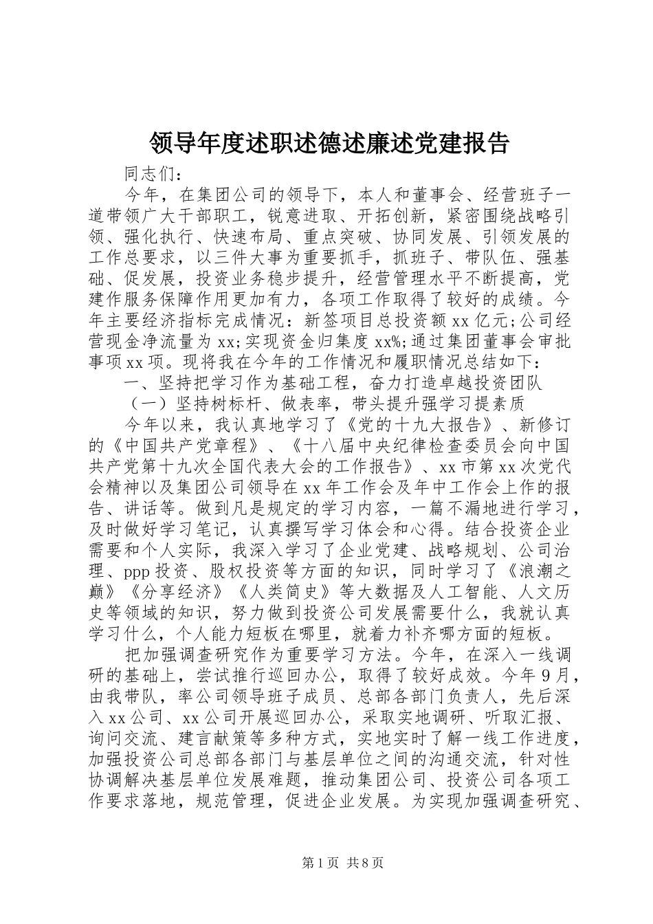 领导年度述职述德述廉述党建报告_第1页