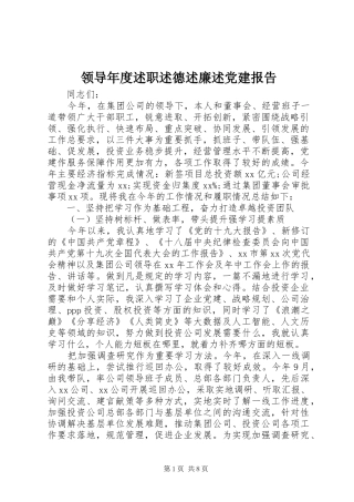 领导年度述职述德述廉述党建报告