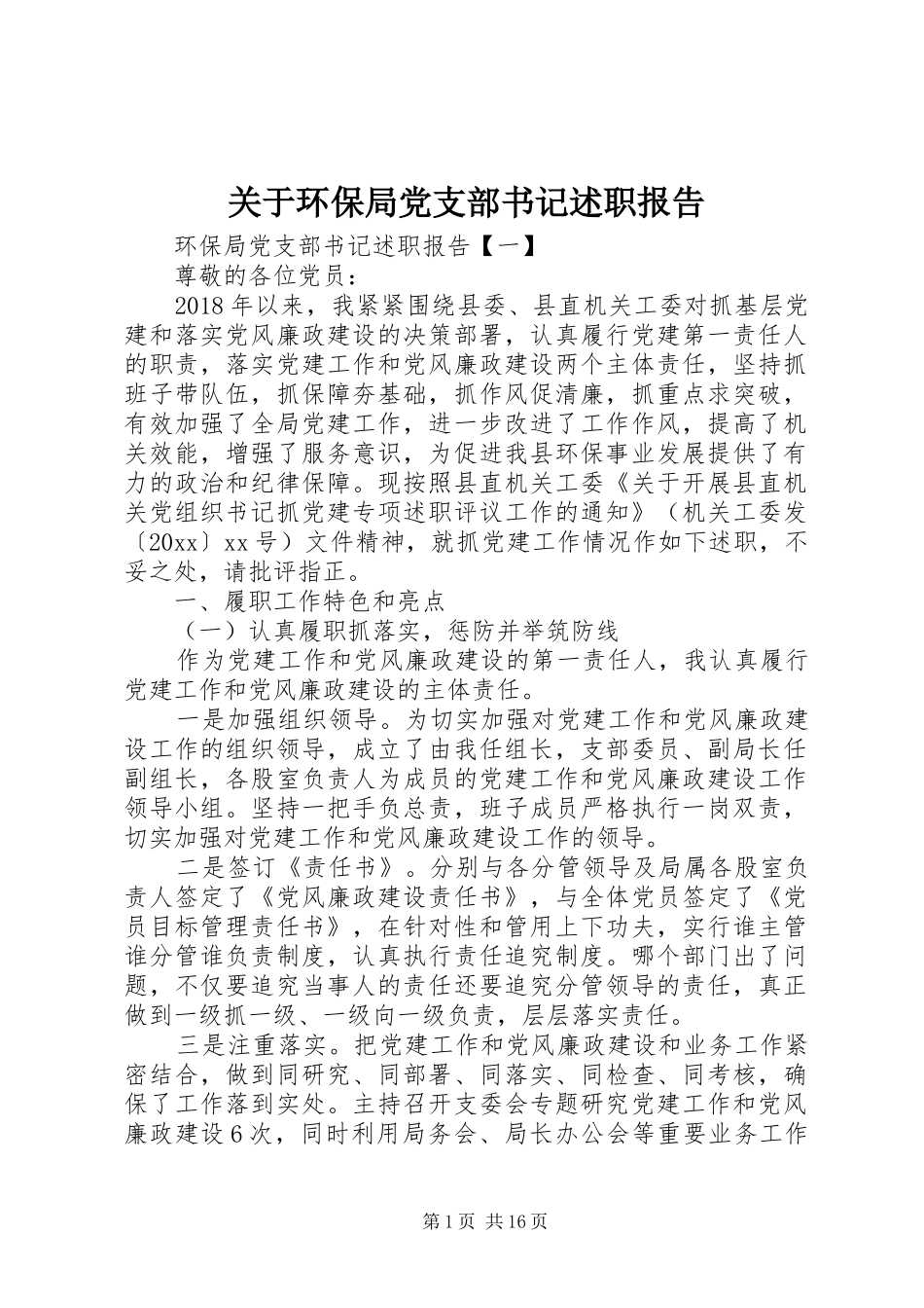 关于环保局党支部书记述职报告_第1页