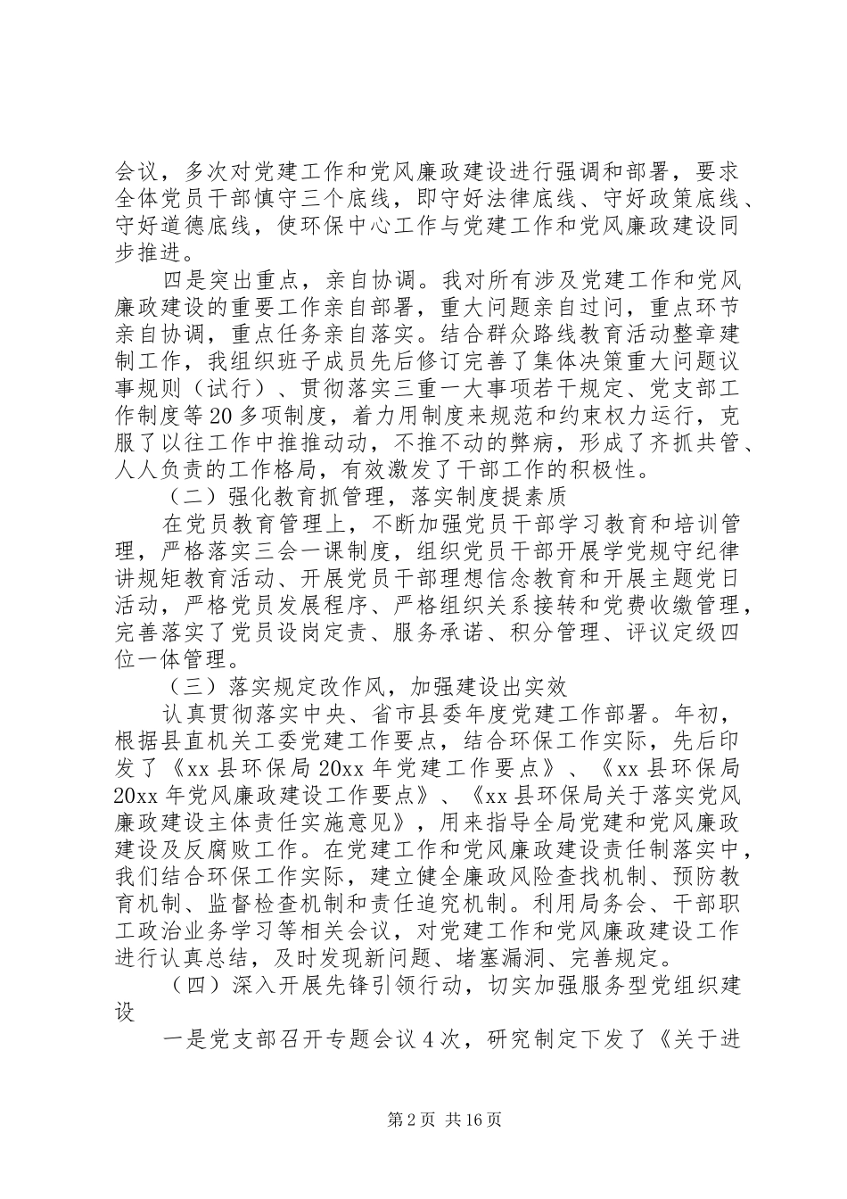 关于环保局党支部书记述职报告_第2页