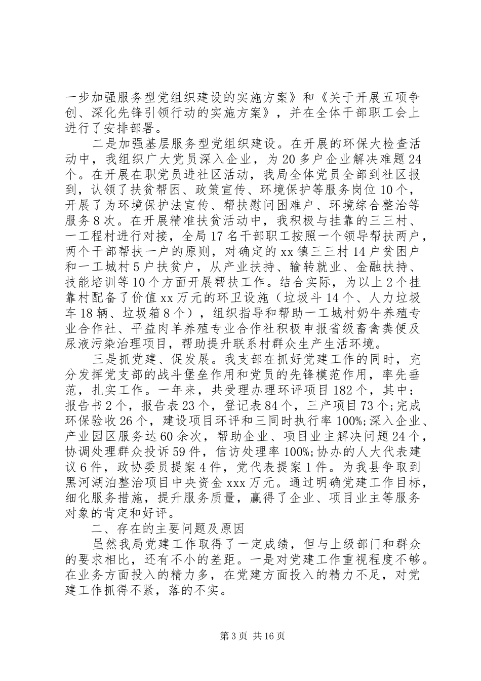 关于环保局党支部书记述职报告_第3页