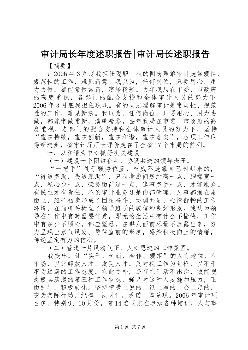 审计局长年度述职报告-审计局长述职报告_第1页