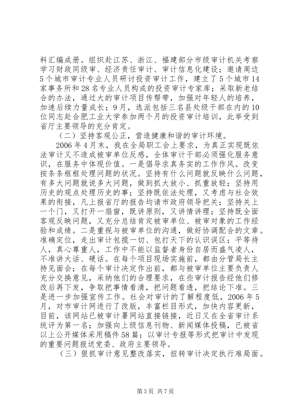 审计局长年度述职报告-审计局长述职报告_第3页