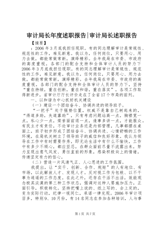 审计局长年度述职报告-审计局长述职报告