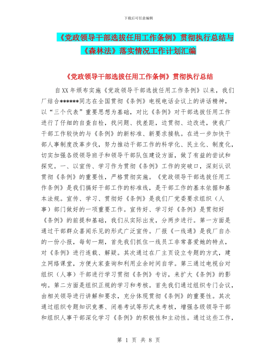 《党政领导干部选拔任用工作条例》贯彻执行总结与《森林法》落实情况工作计划汇编_第1页