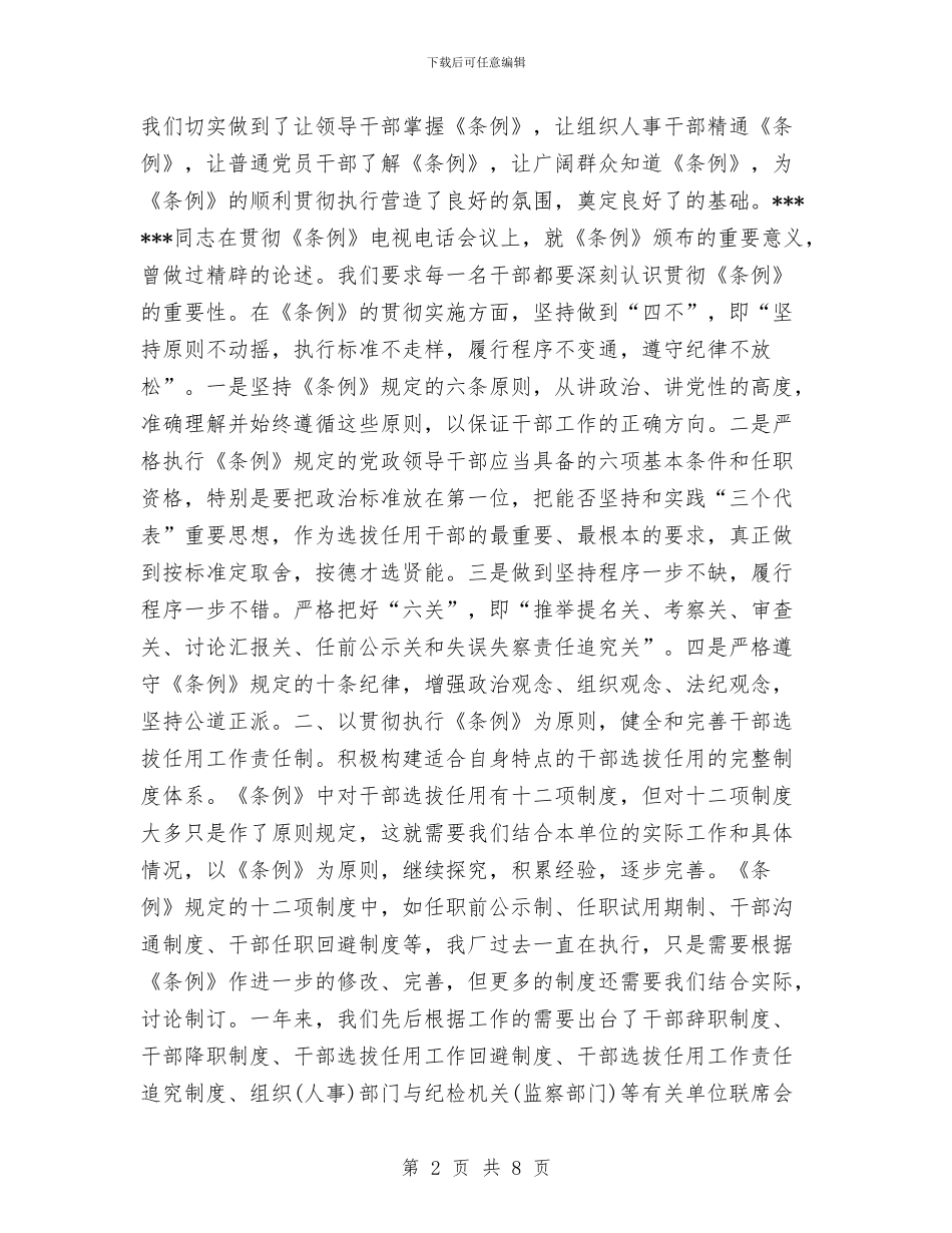 《党政领导干部选拔任用工作条例》贯彻执行总结与《森林法》落实情况工作计划汇编_第2页