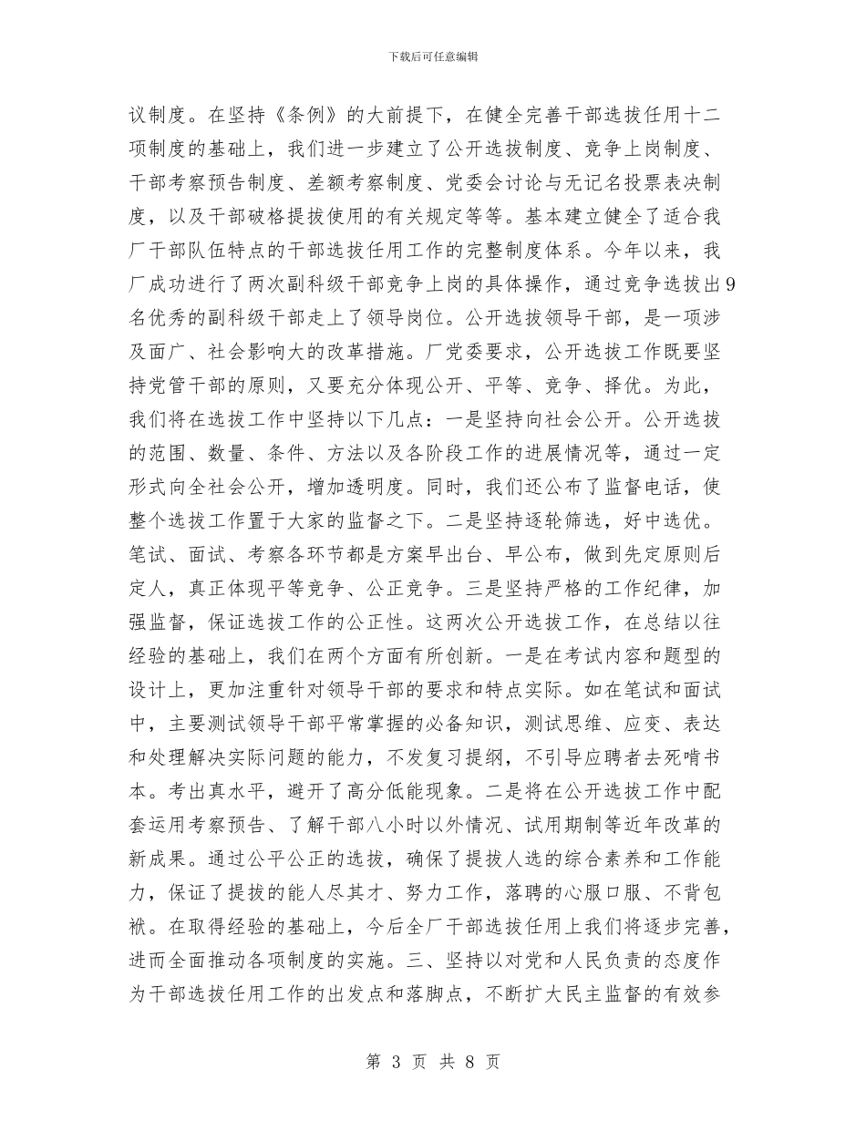 《党政领导干部选拔任用工作条例》贯彻执行总结与《森林法》落实情况工作计划汇编_第3页