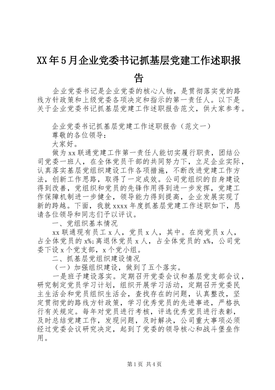 XX年5月企业党委书记抓基层党建工作述职报告_第1页