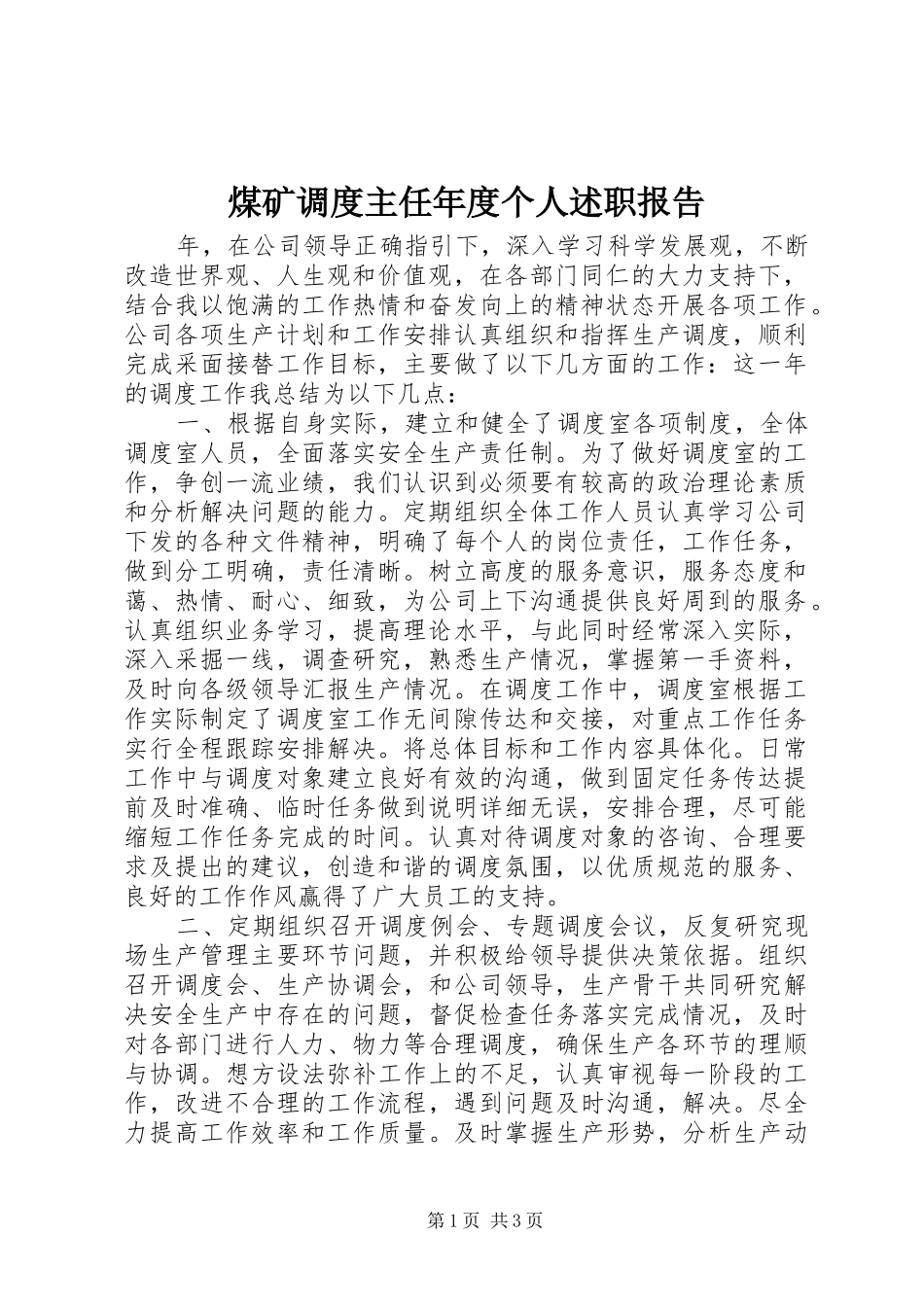 煤矿调度主任年度个人述职报告_第1页