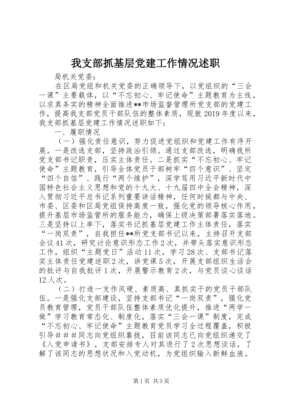 我支部抓基层党建工作情况述职_第1页