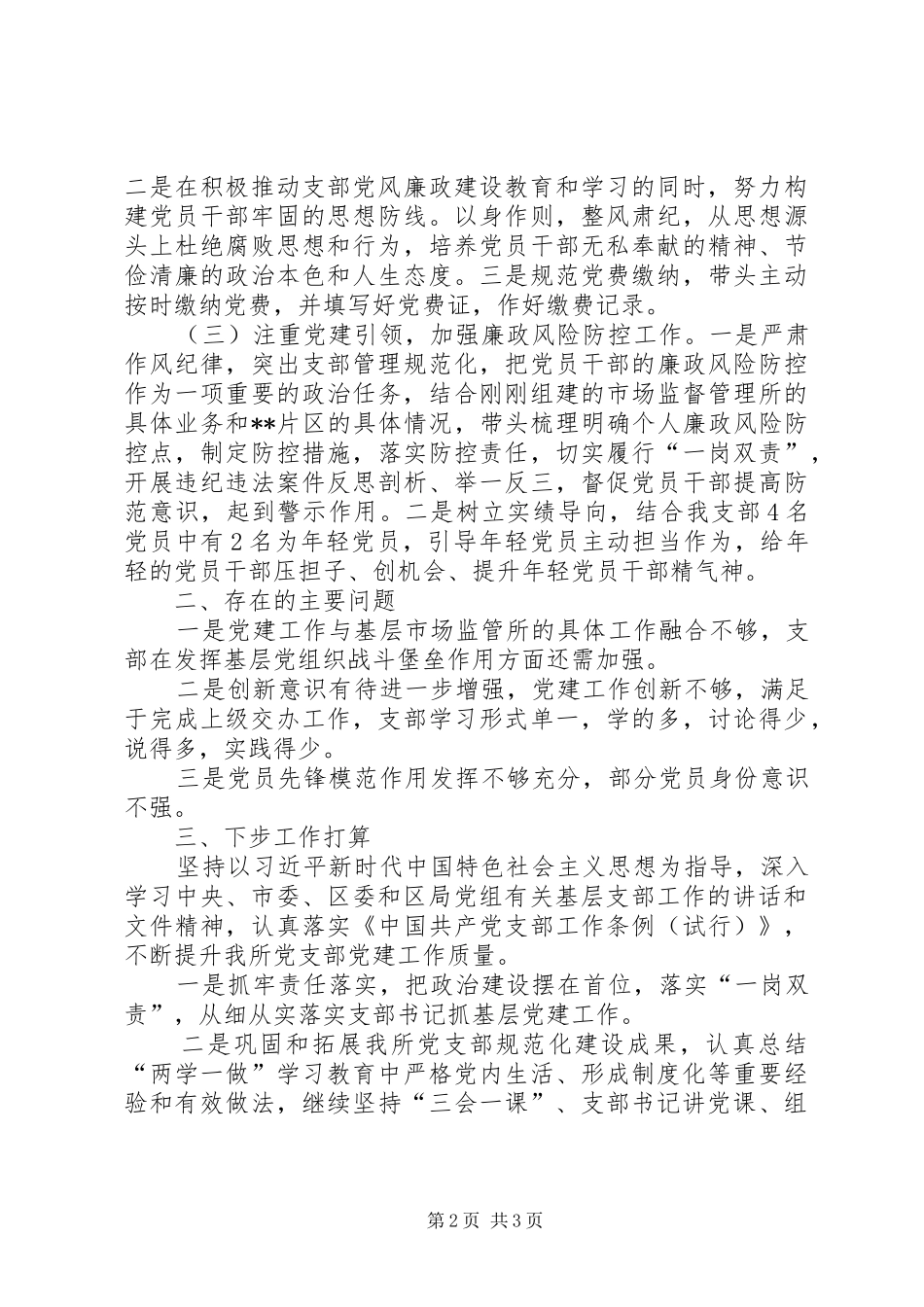 我支部抓基层党建工作情况述职_第2页