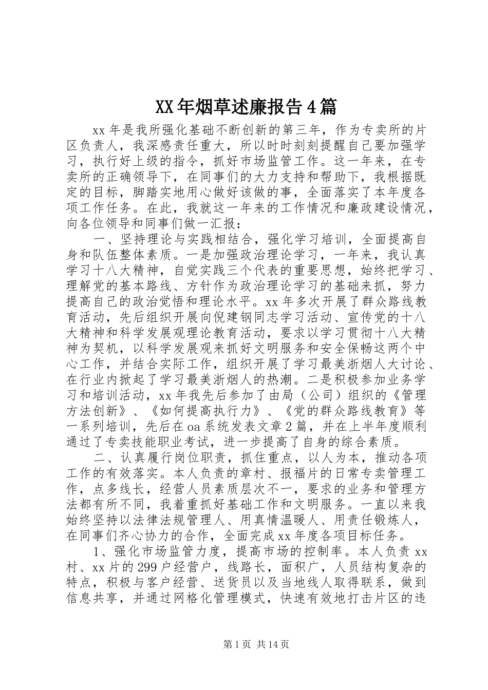 XX年烟草述廉报告4篇_第1页