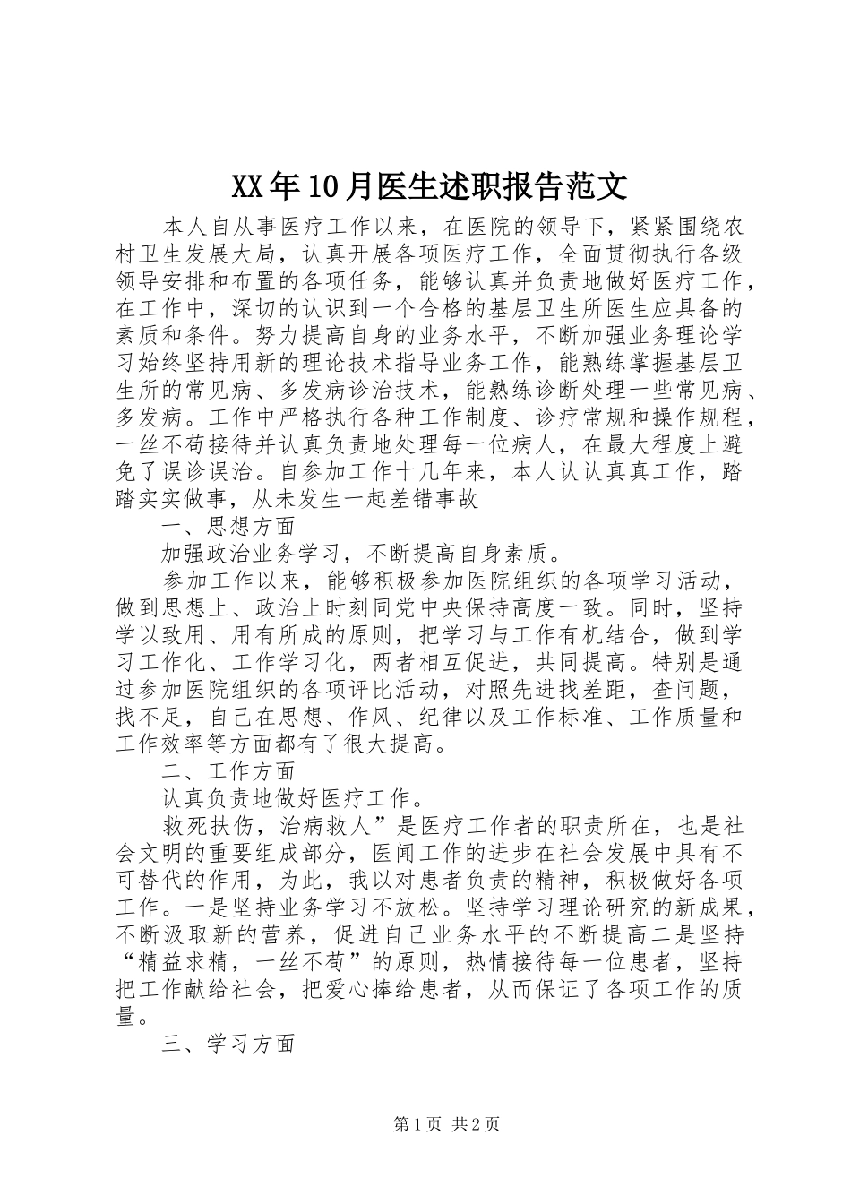 XX年10月医生述职报告范文_第1页