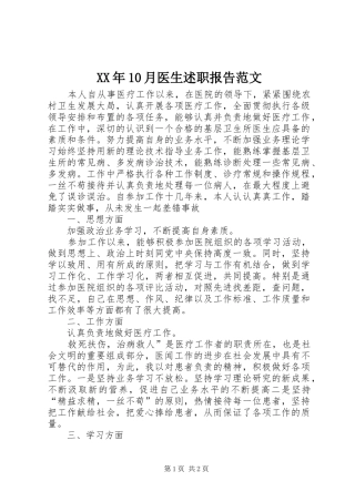 XX年10月医生述职报告范文