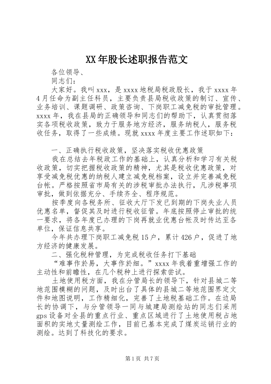 XX年股长述职报告范文_第1页