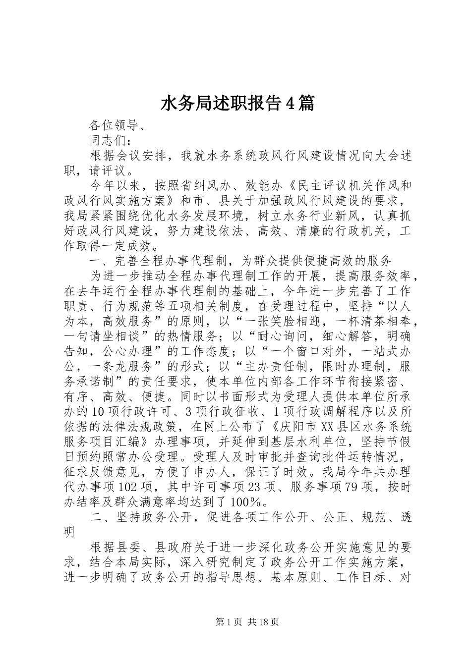 水务局述职报告4篇_第1页