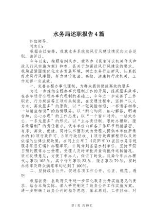 水务局述职报告4篇