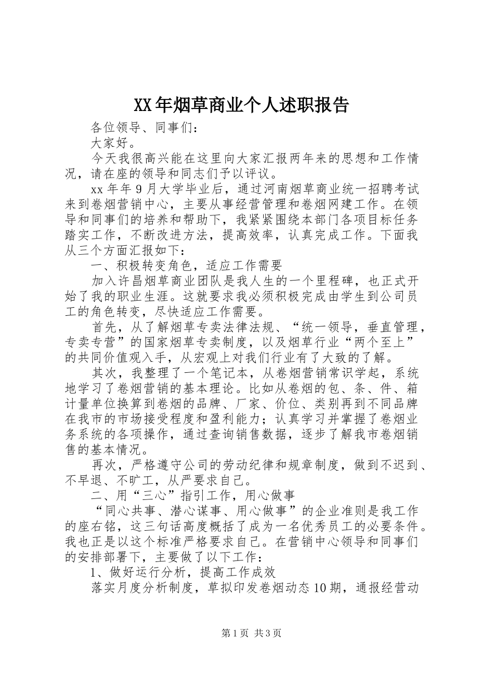 XX年烟草商业个人述职报告_第1页
