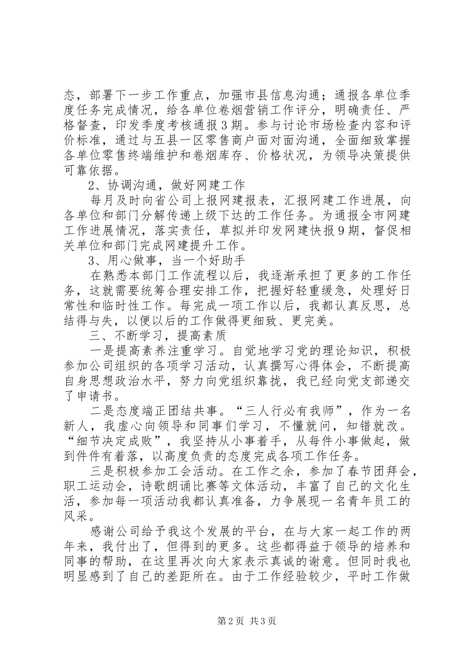 XX年烟草商业个人述职报告_第2页