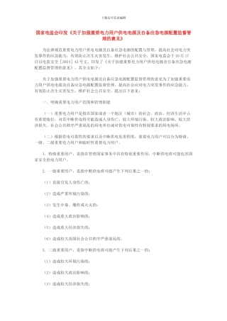 《关于加强重要电力用户供电电源及自备应急电源配置监督管理的意见》(电监安全2024