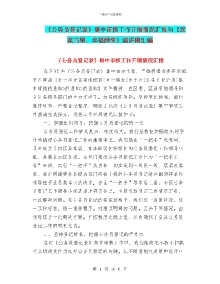 《公务员登记表》集中审核工作开展情况汇报与《农家书屋