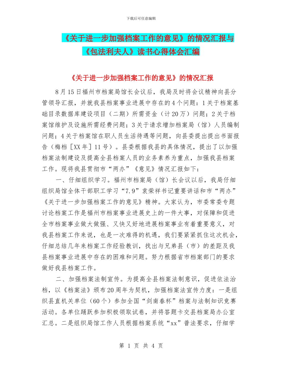 《关于进一步加强档案工作的意见》的情况汇报与《包法利夫人》读书心得体会汇编_第1页