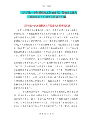《关于进一步加强档案工作的意见》的情况汇报与《包法利夫人》读书心得体会汇编