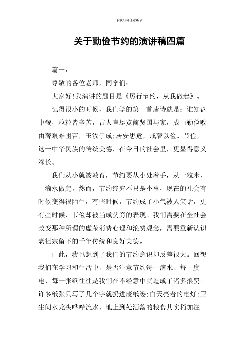 《勤俭节约反对浪费》演讲稿四篇_第1页