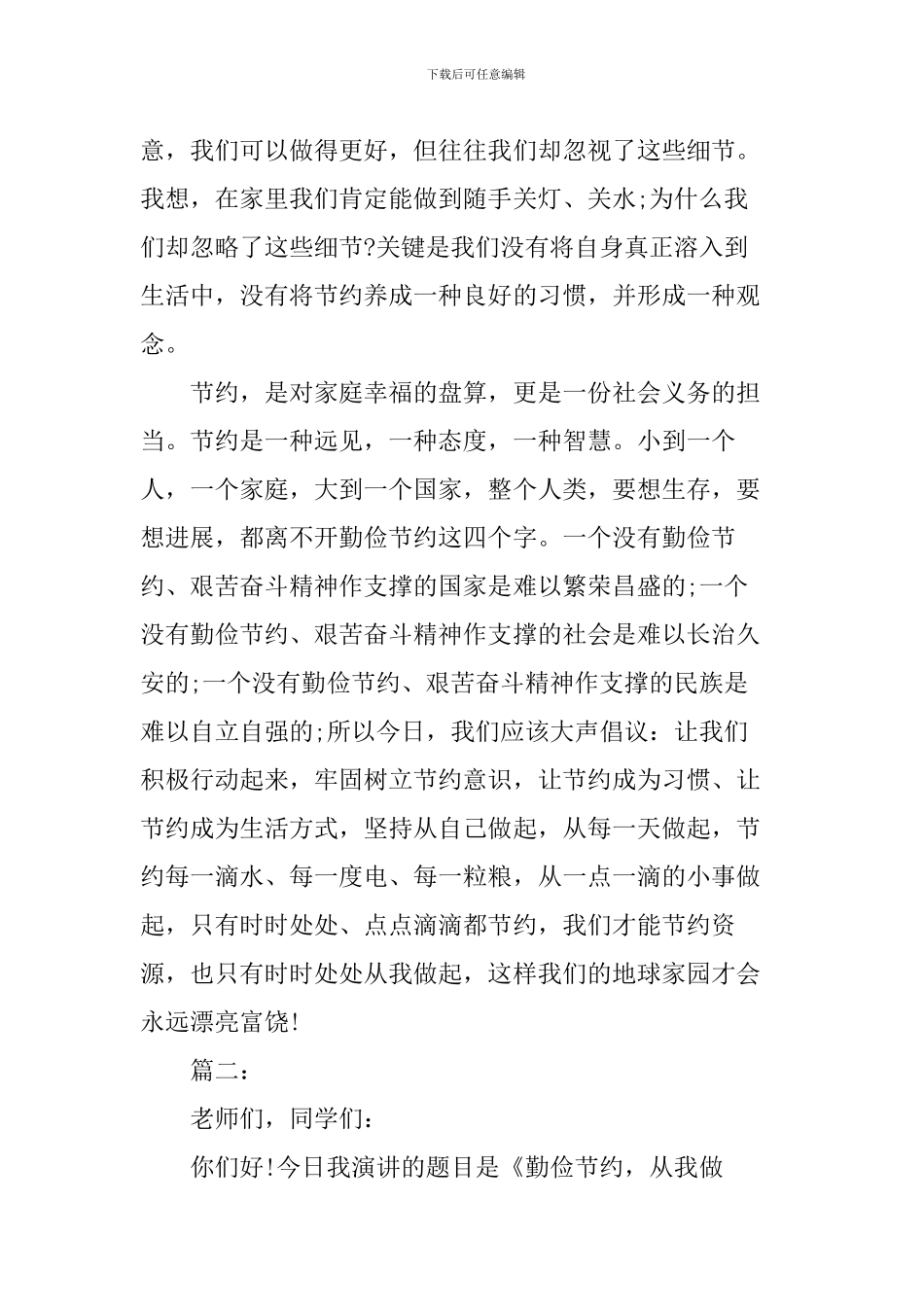 《勤俭节约反对浪费》演讲稿四篇_第2页