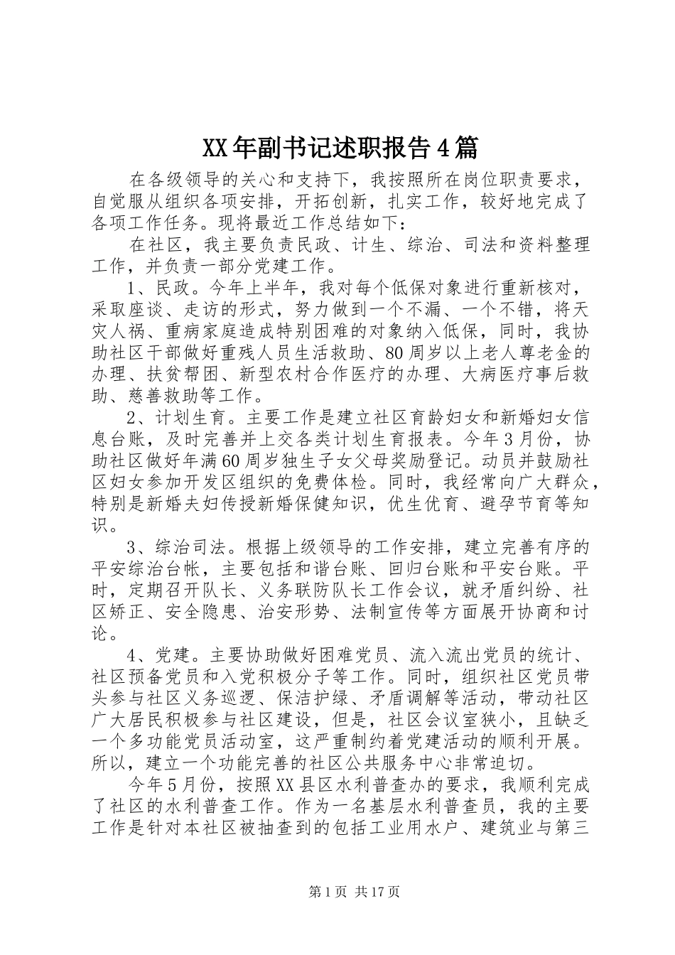 XX年副书记述职报告4篇_第1页