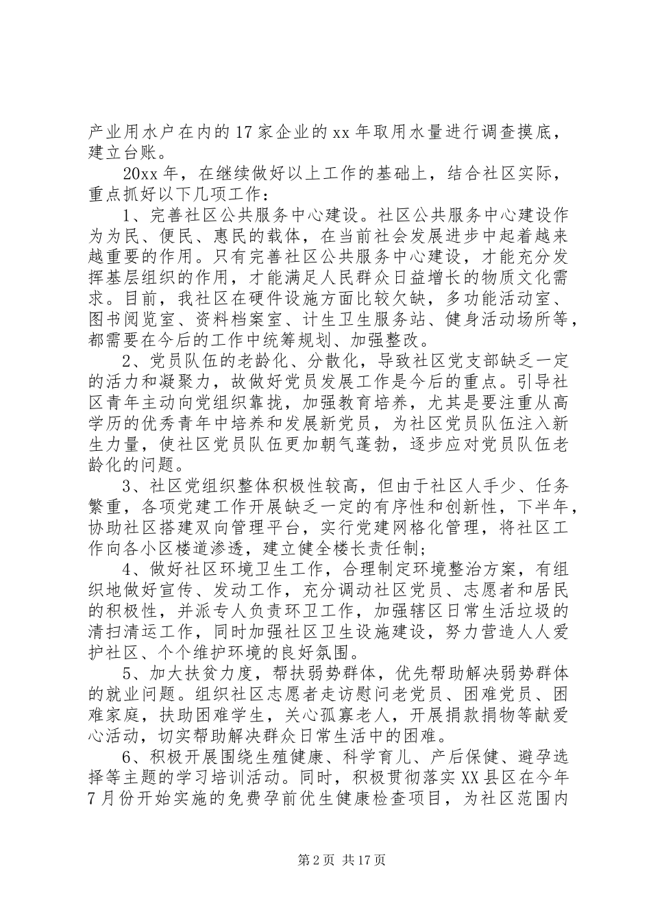 XX年副书记述职报告4篇_第2页