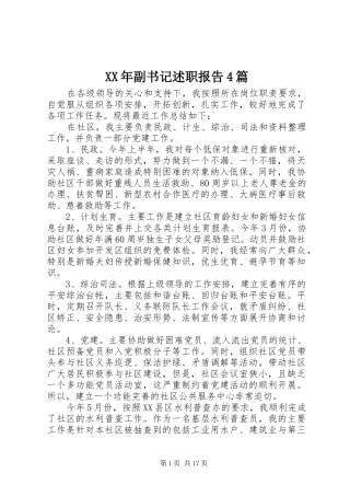 XX年副书记述职报告4篇