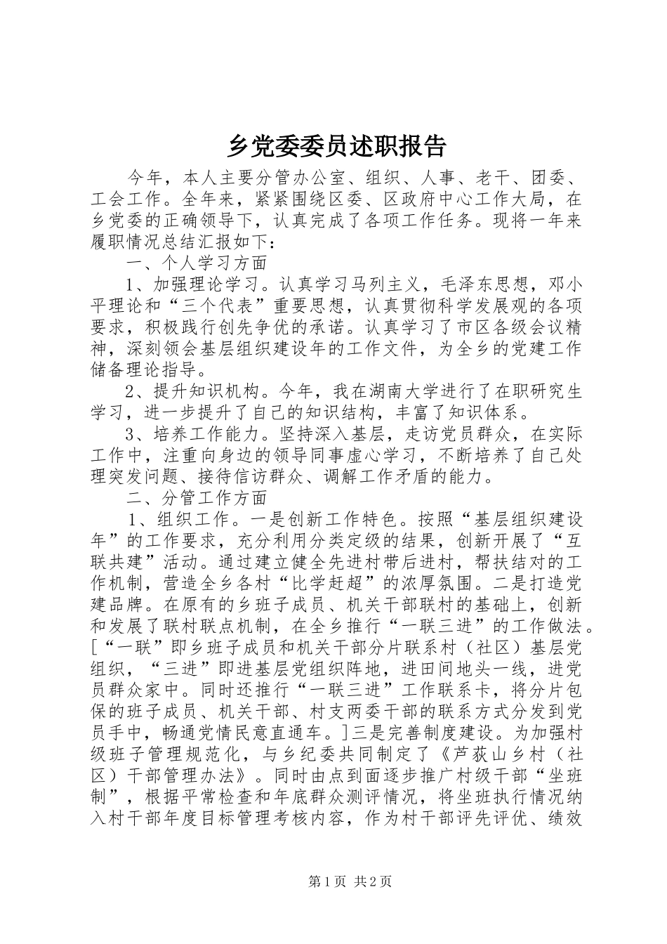 乡党委委员述职报告_第1页