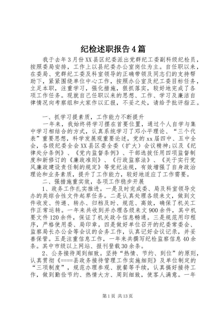 纪检述职报告4篇_第1页