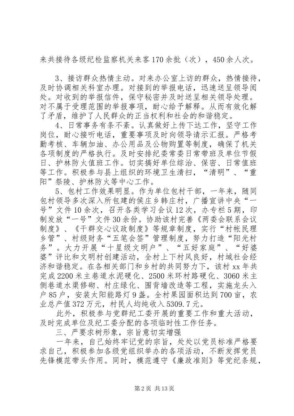 纪检述职报告4篇_第2页