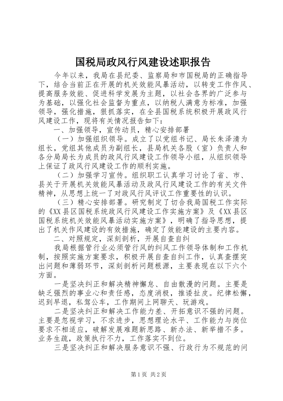 国税局政风行风建设述职报告_第1页