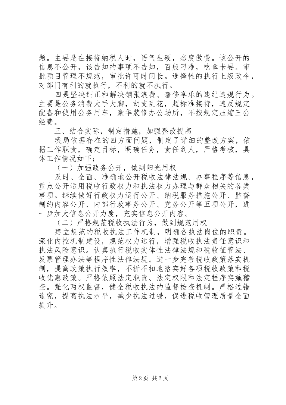国税局政风行风建设述职报告_第2页