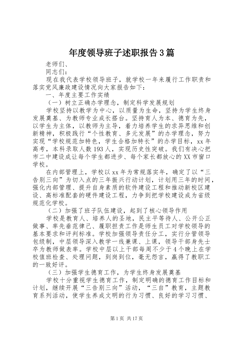 年度领导班子述职报告3篇_第1页