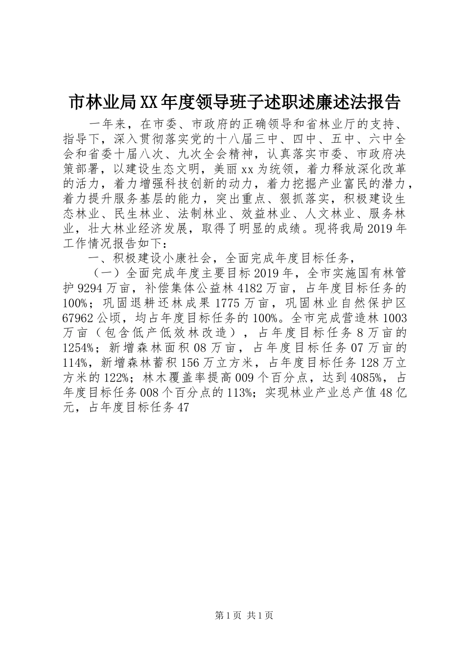 市林业局XX年度领导班子述职述廉述法报告_第1页