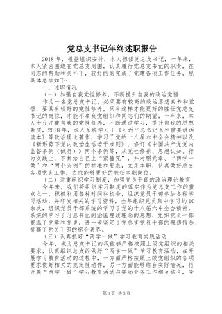 党总支书记年终述职报告