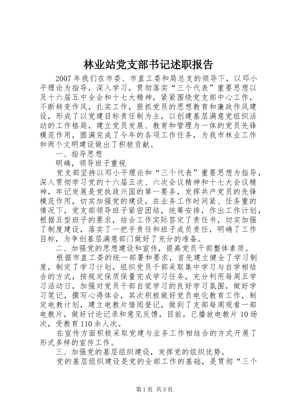 林业站党支部书记述职报告_第1页