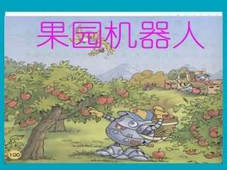 《果园机器人》课件